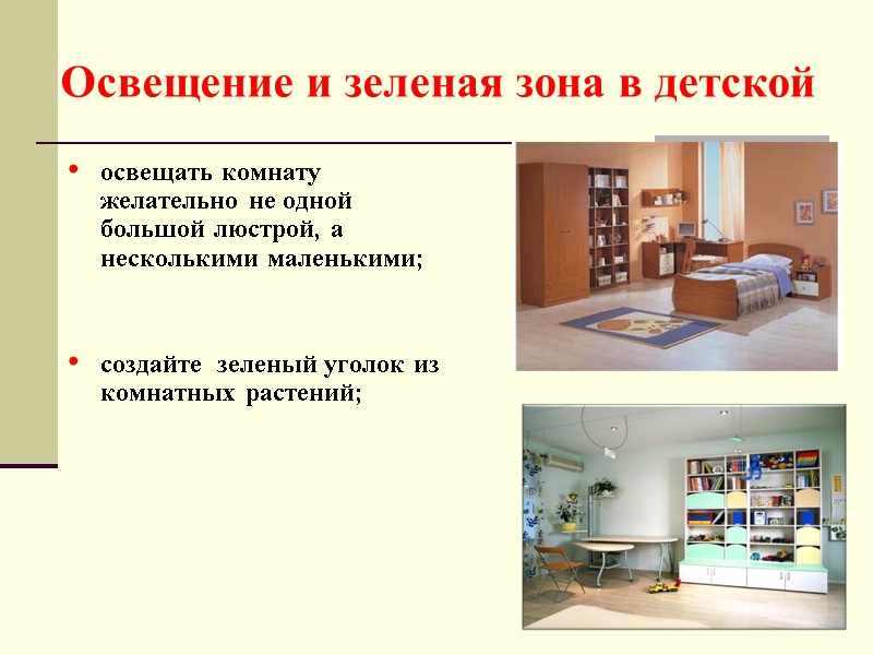 Освещение и зеленая зона в детской освещать комнату желательно не одной большой люстрой, а